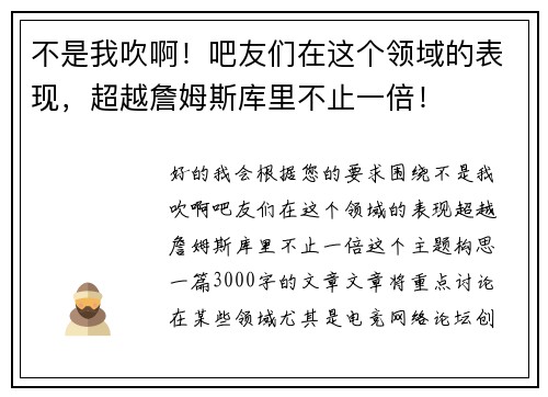 不是我吹啊！吧友们在这个领域的表现，超越詹姆斯库里不止一倍！