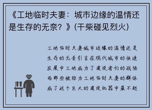 《工地临时夫妻：城市边缘的温情还是生存的无奈？》(干柴碰见烈火)