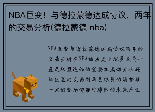 NBA巨变！与德拉蒙德达成协议，两年的交易分析(德拉蒙德 nba)