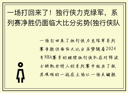 一场打回来了！独行侠力克绿军，系列赛净胜仍面临大比分劣势(独行侠队比赛)