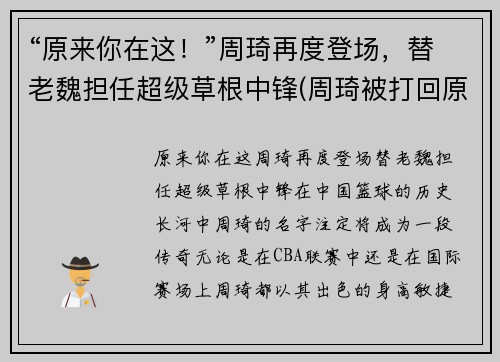 “原来你在这！”周琦再度登场，替老魏担任超级草根中锋(周琦被打回原形)