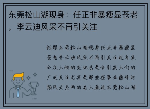 东莞松山湖现身：任正非暴瘦显苍老，李云迪风采不再引关注