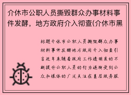 介休市公职人员撕毁群众办事材料事件发酵，地方政府介入彻查(介休市黑恶势力)