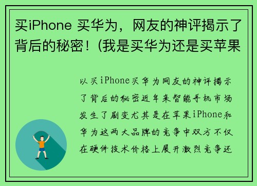 买iPhone 买华为，网友的神评揭示了背后的秘密！(我是买华为还是买苹果)