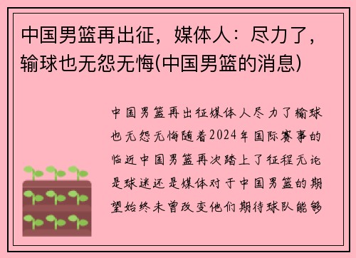 中国男篮再出征，媒体人：尽力了，输球也无怨无悔(中国男篮的消息)