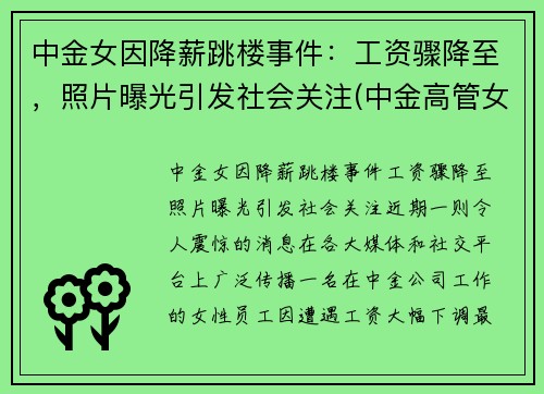 中金女因降薪跳楼事件：工资骤降至，照片曝光引发社会关注(中金高管女下属)
