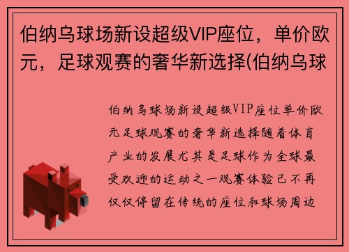 伯纳乌球场新设超级VIP座位，单价欧元，足球观赛的奢华新选择(伯纳乌球场tifo)