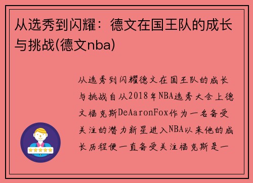 从选秀到闪耀：德文在国王队的成长与挑战(德文nba)