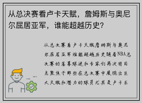 从总决赛看卢卡天赋，詹姆斯与奥尼尔屈居亚军，谁能超越历史？