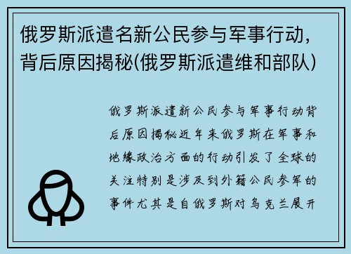 俄罗斯派遣名新公民参与军事行动，背后原因揭秘(俄罗斯派遣维和部队)