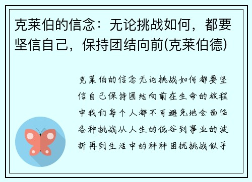 克莱伯的信念：无论挑战如何，都要坚信自己，保持团结向前(克莱伯德)