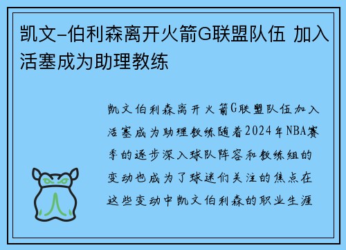凯文-伯利森离开火箭G联盟队伍 加入活塞成为助理教练