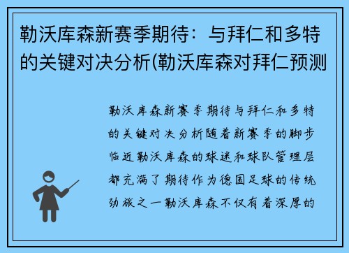 勒沃库森新赛季期待：与拜仁和多特的关键对决分析(勒沃库森对拜仁预测)