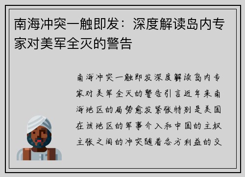 南海冲突一触即发：深度解读岛内专家对美军全灭的警告