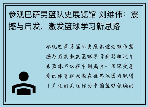 参观巴萨男篮队史展览馆 刘维伟：震撼与启发，激发篮球学习新思路