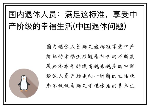 国内退休人员：满足这标准，享受中产阶级的幸福生活(中国退休问题)
