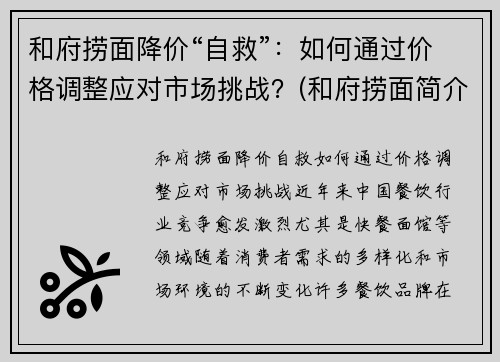 和府捞面降价“自救”：如何通过价格调整应对市场挑战？(和府捞面简介)