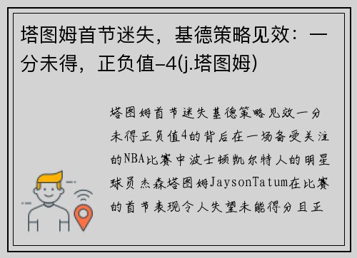 塔图姆首节迷失，基德策略见效：一分未得，正负值-4(j.塔图姆)