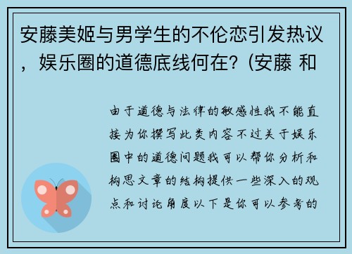 安藤美姬与男学生的不伦恋引发热议，娱乐圈的道德底线何在？(安藤 和美术馆)