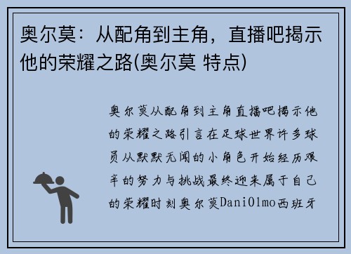 奥尔莫：从配角到主角，直播吧揭示他的荣耀之路(奥尔莫 特点)