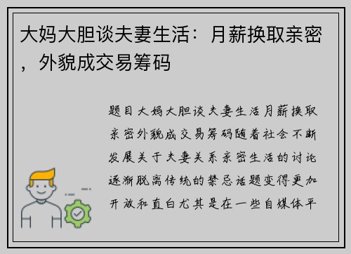 大妈大胆谈夫妻生活：月薪换取亲密，外貌成交易筹码