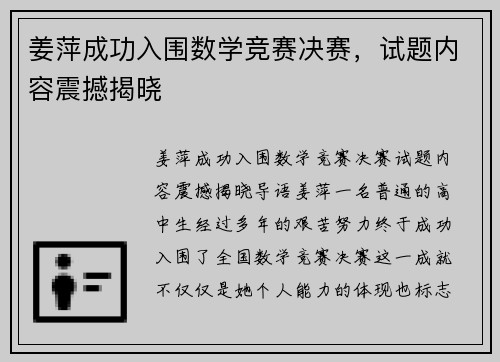 姜萍成功入围数学竞赛决赛，试题内容震撼揭晓