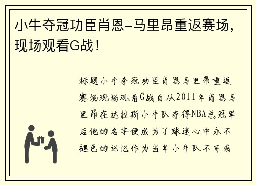 小牛夺冠功臣肖恩-马里昂重返赛场，现场观看G战！