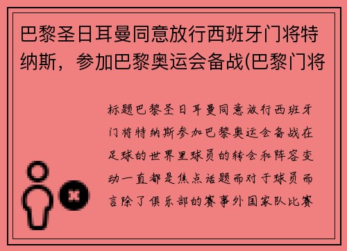 巴黎圣日耳曼同意放行西班牙门将特纳斯，参加巴黎奥运会备战(巴黎门将纳瓦斯)