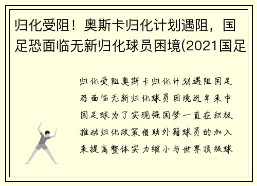 归化受阻！奥斯卡归化计划遇阻，国足恐面临无新归化球员困境(2021国足 归化球员)