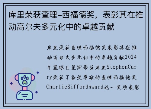 库里荣获查理-西福德奖，表彰其在推动高尔夫多元化中的卓越贡献