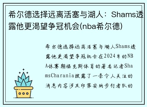 希尔德选择远离活塞与湖人：Shams透露他更渴望争冠机会(nba希尔德)