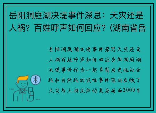 岳阳洞庭湖决堤事件深思：天灾还是人祸？百姓呼声如何回应？(湖南省岳阳洞庭湖)
