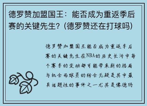 德罗赞加盟国王：能否成为重返季后赛的关键先生？(德罗赞还在打球吗)