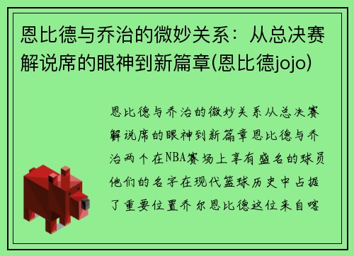 恩比德与乔治的微妙关系：从总决赛解说席的眼神到新篇章(恩比德jojo)