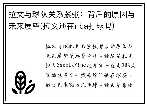 拉文与球队关系紧张：背后的原因与未来展望(拉文还在nba打球吗)