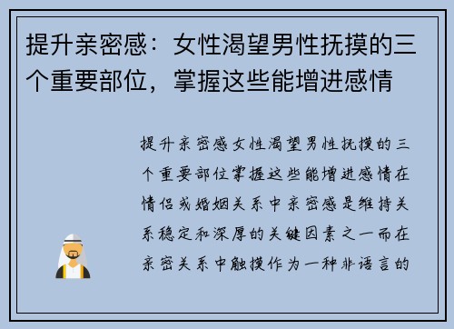 提升亲密感：女性渴望男性抚摸的三个重要部位，掌握这些能增进感情