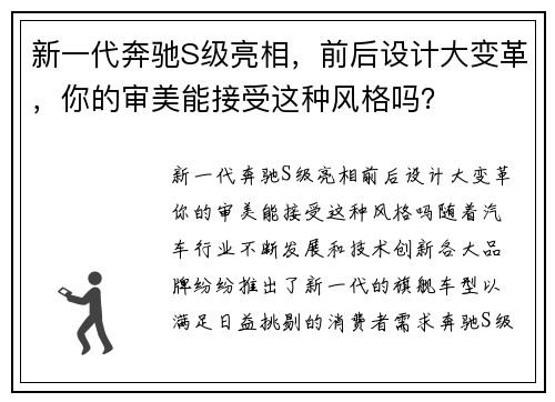 新一代奔驰S级亮相，前后设计大变革，你的审美能接受这种风格吗？