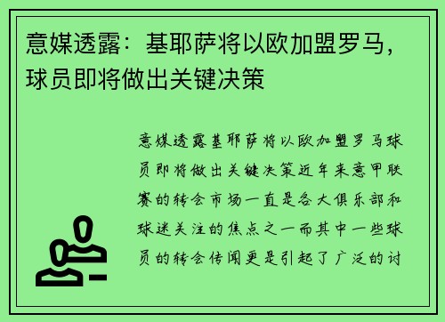 意媒透露：基耶萨将以欧加盟罗马，球员即将做出关键决策