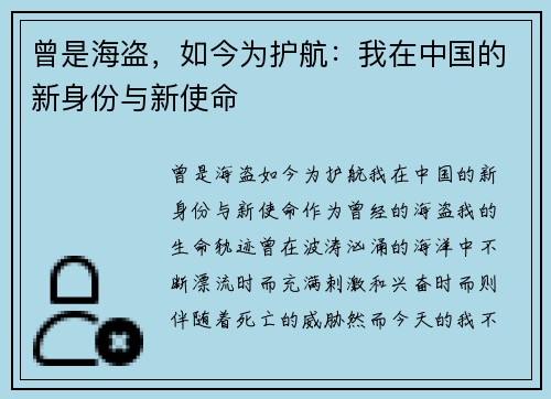 曾是海盗，如今为护航：我在中国的新身份与新使命