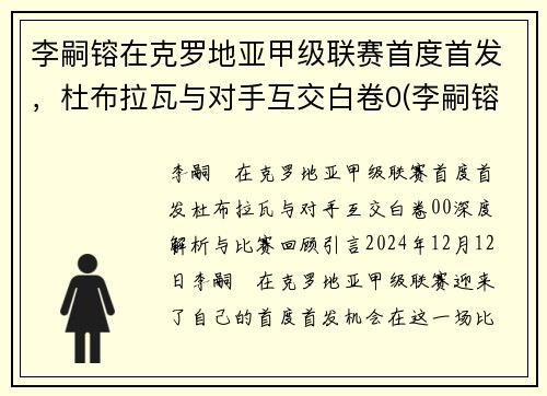 李嗣镕在克罗地亚甲级联赛首度首发，杜布拉瓦与对手互交白卷0(李嗣镕比赛视频)