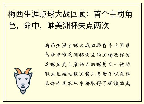 梅西生涯点球大战回顾：首个主罚角色，命中，唯美洲杯失点两次
