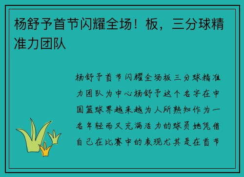 杨舒予首节闪耀全场！板，三分球精准力团队