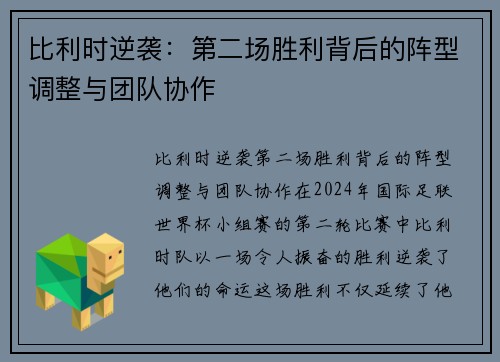 比利时逆袭：第二场胜利背后的阵型调整与团队协作