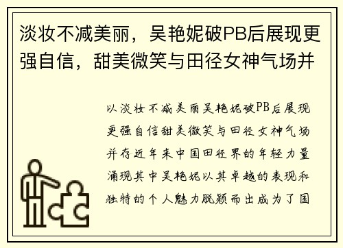 淡妆不减美丽，吴艳妮破PB后展现更强自信，甜美微笑与田径女神气场并存