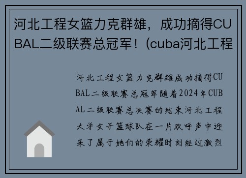 河北工程女篮力克群雄，成功摘得CUBAL二级联赛总冠军！(cuba河北工程篮球队长)