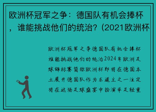 欧洲杯冠军之争：德国队有机会捧杯，谁能挑战他们的统治？(2021欧洲杯德国夺冠优势)