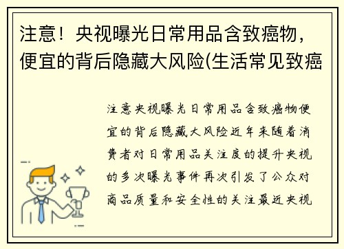 注意！央视曝光日常用品含致癌物，便宜的背后隐藏大风险(生活常见致癌物)