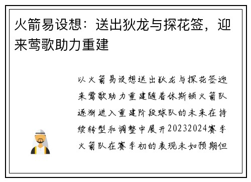 火箭易设想：送出狄龙与探花签，迎来莺歌助力重建