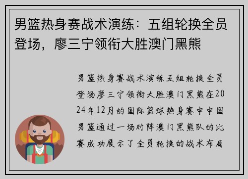男篮热身赛战术演练：五组轮换全员登场，廖三宁领衔大胜澳门黑熊