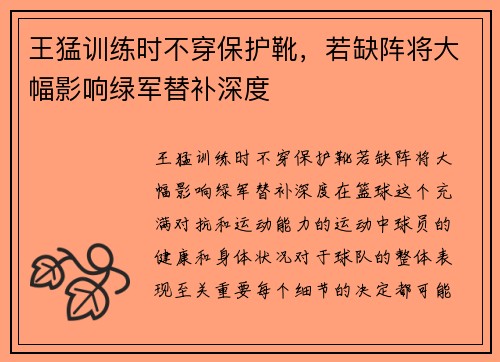 王猛训练时不穿保护靴，若缺阵将大幅影响绿军替补深度
